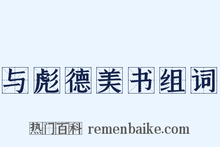 与彪德美书组词是什么意思的图片